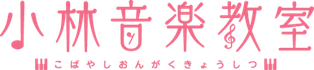 小林音楽教室